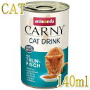 最短賞味2027.5・アニモンダ 猫 カーニー ドリンク ツナ140ml缶83592猫用スープ一般食ANIMONDA正規品