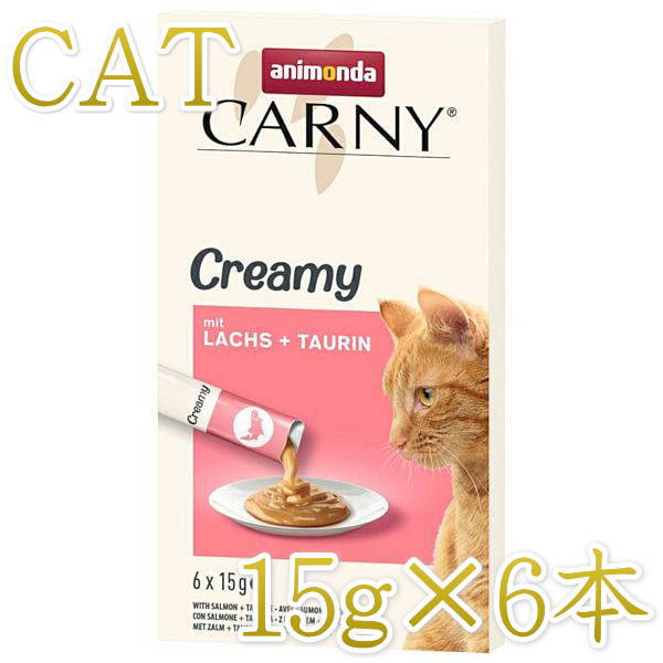 乐天商城 - 最短賞味2027.9・アニモンダ 猫 カーニー クリーミー サーモン・タウリン 15g×6本/83867全年齢対応猫用おやつ正規品