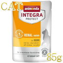 最短賞味2026.12・アニモンダ 猫 腎臓ケア(低リン)パウチ 鶏85g 86632ニーレン キャットフードANIMONDA正規品