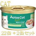 最短賞味2027.11・アタスキャット デイリーディフェンス ツナ&チキン スキン&コート80g×24個 全年齢猫用一般食ata30426