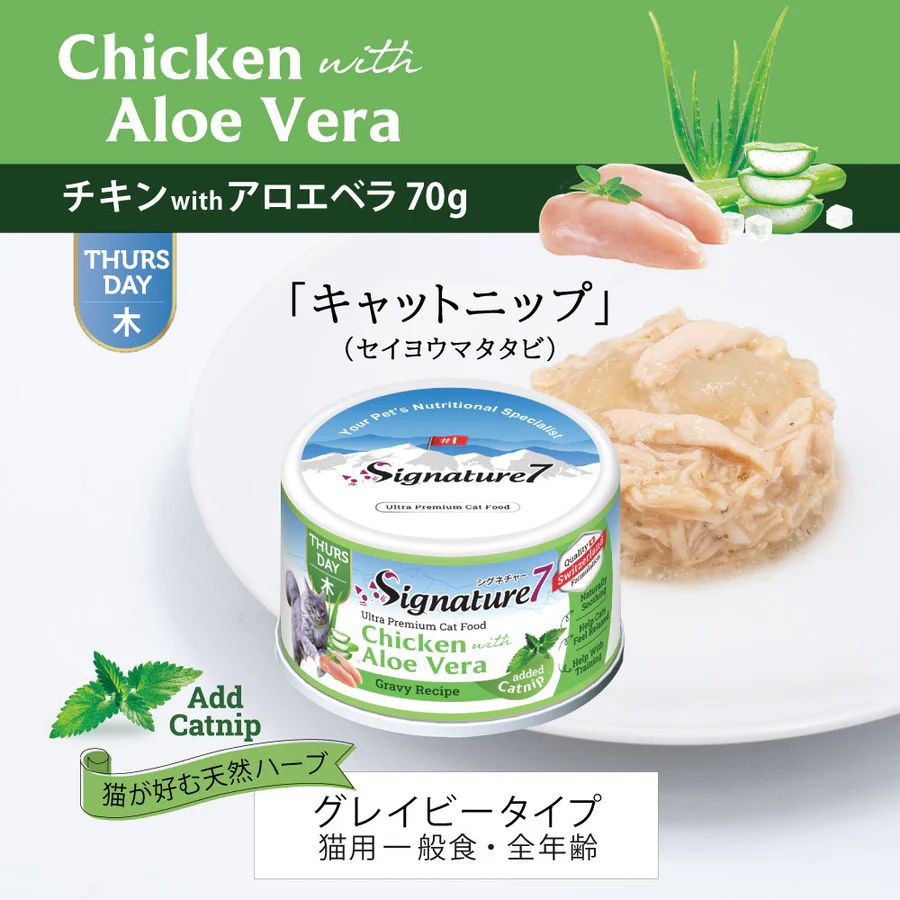 SALE/最短賞味2028.6・シグネチャー7 キャットニップ チキンwithアロエベラ 70gグレイビー一般食Signature7正規品s784659
