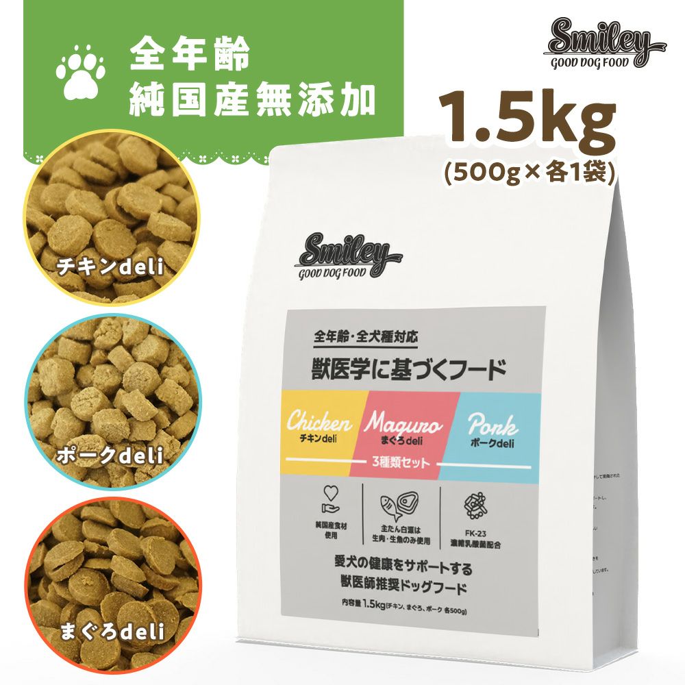 Rakuten - 最短賞味2027.7.27・Smiley (スマイリー) 3種類セット 1.5kg全年齢犬用一般食ドライ正規品sm34214