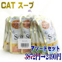 最短賞味2025.4・シシア 猫 アソートセット パウチ スープ85g×12個(6種×各2個) sccsc8一般食Schesir正規品SALE