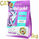 最短賞味2025.6.6 ソリッドゴールド 猫 インドアキャット 1kg ドライ グレインフリー キャットフードSolid Gold正規品sgc63120