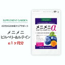 サプリメントガーデン メニメニビルベリー＆ルテインα 約1ヶ月分/30粒 北欧産ビルベリー 100倍濃縮配合 ルテイン ゼアキサンチン アスタキサンチン ビタミンA 極生カプセル