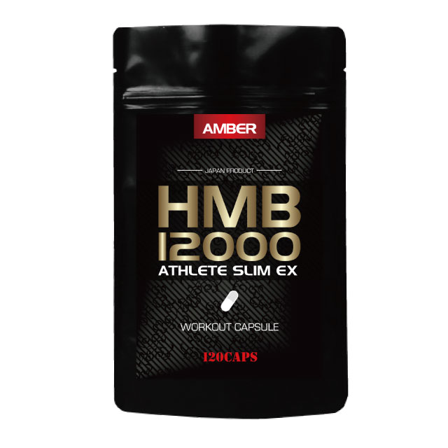 AMBER HMB12000 アスリートスリムEX 120カプセル HMB 筋トレ 筋肉 筋力 トレーニング スポーツ サプリ サプリメント