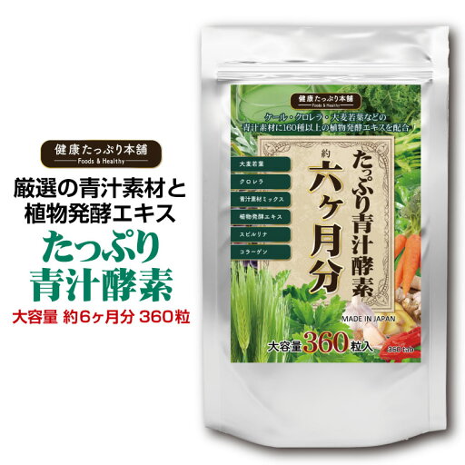 健康たっぷり本舗 たっぷり青汁酵素 大容量 約6ヶ月分/360粒 青汁 大麦若葉 クロレラ 野草酵素 酵素 160種 スピルリナ コラーゲン 健康 サプリ 健康たっぷり本舗 たっぷり青汁酵素 大容量 約6ヶ月分/360粒 青汁 大麦若葉 クロレラ 野草酵素 酵素 160種 スピルリナ コラーゲン 健康 サプリ