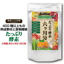 健康たっぷり本舗 たっぷり酵素 大容量 約6ヶ月分 360粒 400種類 酵素 野草酵素 熟成酵素 食物繊維 36000mg ファスティング サプリ