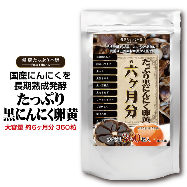 健康たっぷり本舗 たっぷり黒にんにく卵黄 大容量 約6ヶ月分/360粒 青森県産 にんにく マカ 黒にんにく にんにく卵黄 黒マカ 黒酢 香醋 すっぽん スタミナ 自信 活力 サプリ