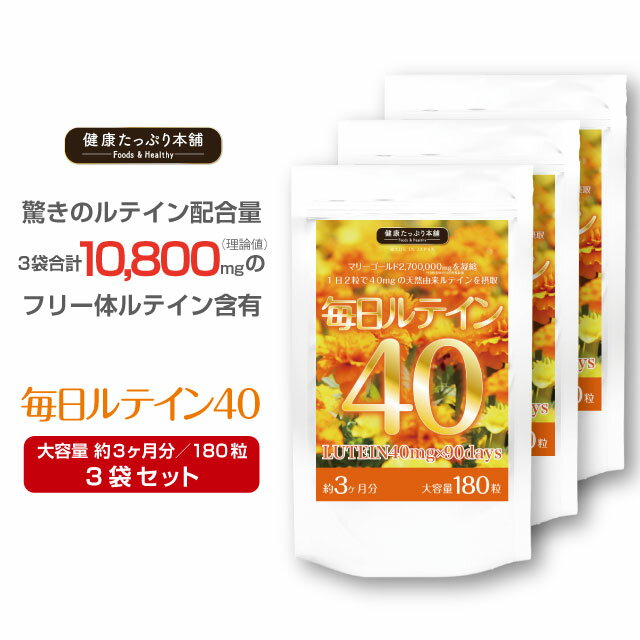 健康たっぷり本舗 毎日ルテイン40 大容量 約3ヶ月分/180粒×3袋セット ルテイン 高配合 濃いルテイン フリー体ルテイン 10800mg マリーゴールド ゼアキサンチン ブルーライト サプリ サプリメント