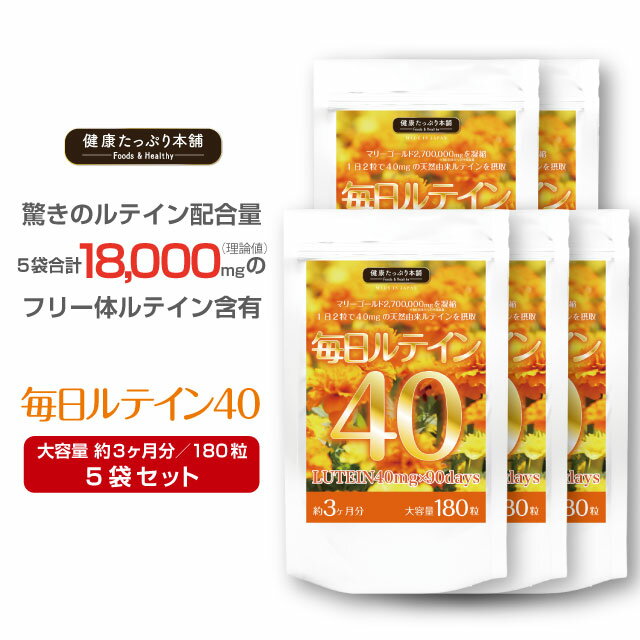 健康たっぷり本舗 毎日ルテイン40 大容量 約3ヶ月分/180粒×5袋セット ルテイン 高配合 濃いルテイン フリー体ルテイン 18000mg マリーゴールド ゼアキサンチン ブルーライト サプリ サプリメント