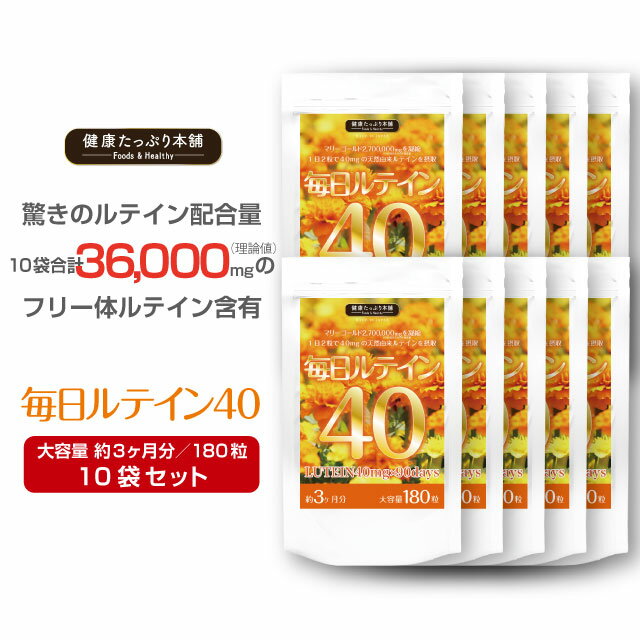 健康たっぷり本舗 毎日ルテイン40 大容量 約3ヶ月分/180粒×10袋セット ルテイン 高配合 濃いルテイン フリー体ルテイン 36000mg マリーゴールド ゼアキサンチン ブルーライト サプリ サプリメント