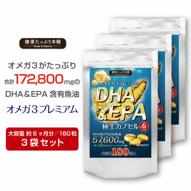 健康たっぷり本舗 DHA&EPA極生カプセル 大容量 約6ヶ月分/180粒×3袋セット DHA EPA 魚油合計172800mg オメガ3 omega3 トランス脂肪酸 国産 サプリ サプリメント 生 カプセル ダイエット 健康 サラサラ