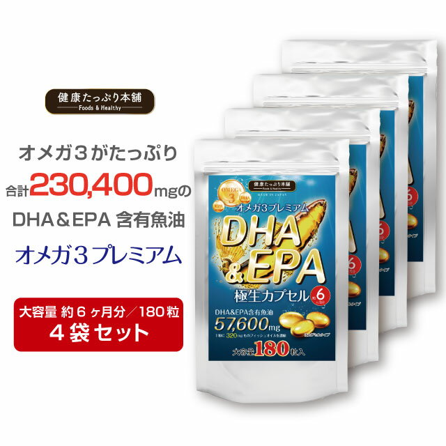 健康たっぷり本舗 DHA&EPA極生カプセル 大容量 約6ヶ月分/180粒×4袋セット DHA EPA 魚油合計230400mg オメガ3 omega3 トランス脂肪酸 国産 サプリ サプリメント 生 カプセル ダイエット 健康 サラサラ