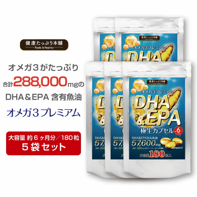 健康たっぷり本舗 DHA&EPA極生カプセル 大容量 約6ヶ月分/180粒×5袋セット DHA EPA 魚油合計288000mg オメガ3 omega3 トランス脂肪酸 国産 サプリ サプリメント 生 カプセル ダイエット 健康 サラサラ