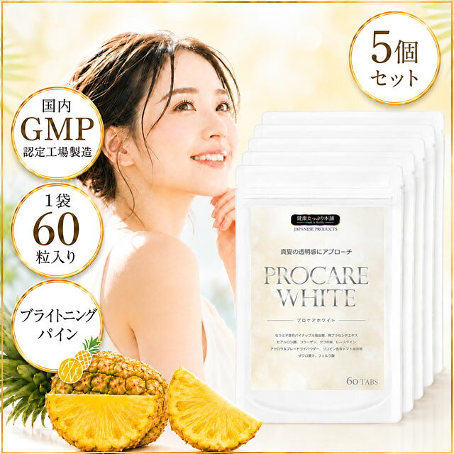 健康たっぷり本舗 プロケアホワイト 約2ヶ月分/60粒×5袋セット サプリ サプリメント 国産 セラミド 馬プラセンタ ビタミンC シスチン