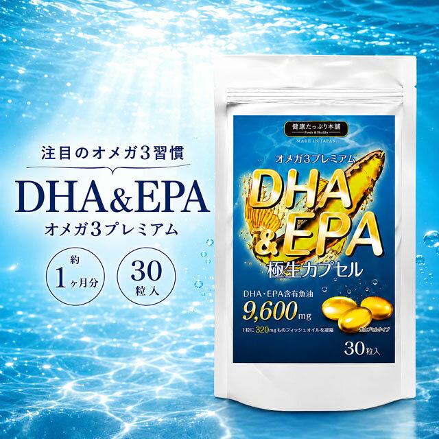 健康たっぷり本舗 DHA&EPA極生カプセル 約1ヶ月分/30粒 DHA EPA 9600mg オメガ3 omega3 トランス脂肪酸 国産 サプリ サプリメント 生 カプセル ダイエット 健康 サラサラ