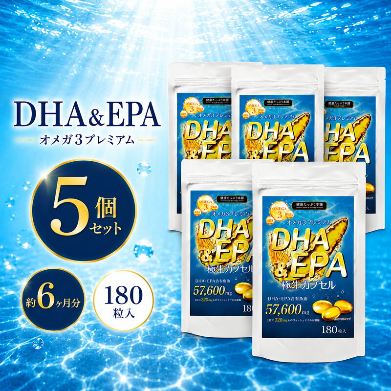 健康たっぷり本舗 DHA&EPA極生カプセル 大容量 約6ヶ月分/180粒×5袋セット DHA EPA...