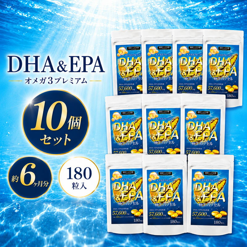 健康たっぷり本舗 DHA&EPA極生カプセル 大容量 約6ヶ月分/180粒×10袋セット DHA EPA 魚油合計576000mg オメガ3 omega3 トランス脂肪酸 国産 サプリ サプリメント 生 カプセル ダイエット 健康 サラサラ