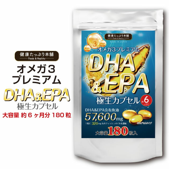 楽天NaChula健康たっぷり本舗 DHA&EPA極生カプセル 大容量 約6ヶ月分/180粒 DHA EPA 57600mg オメガ3 omega3 トランス脂肪酸 国産 サプリ サプリメント 生 カプセル ダイエット 健康 サラサラ