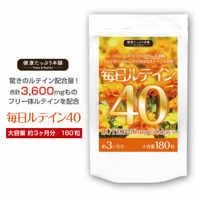 健康たっぷり本舗 毎日ルテイン40 大容量 約3ヶ月分/180粒 ルテイン 高配合 濃いルテイン フリー体ルテイン 3600mg マリーゴールド ゼアキサンチン ブルーライト サプリ サプリメント