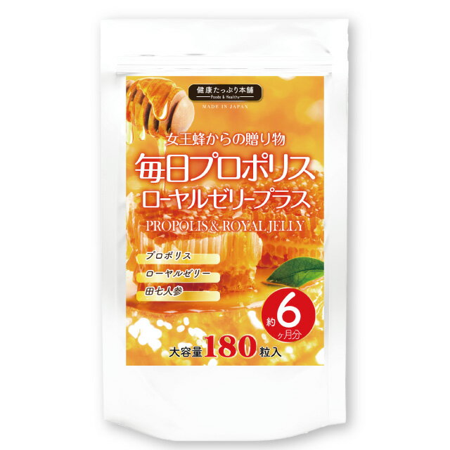 健康たっぷり本舗 毎日プロポリス ローヤルゼリープラス 大容量 約6ヶ月分/180粒 プロポリス 18000mg 高配合 生 ローヤルゼリー 37800mg フラボノイド ミネラル ビタミン 乾燥 美容 滋養 強壮 更年期 女性 肌 サプリ サプリメント エイジングケア