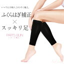 パーツ美人 ふくらはぎ補正用［PARTS BIJIN］ 【補正下着/補整下着/ダイエットインナー/引き締め/セルライト/美脚/細身/メール便送料無料】