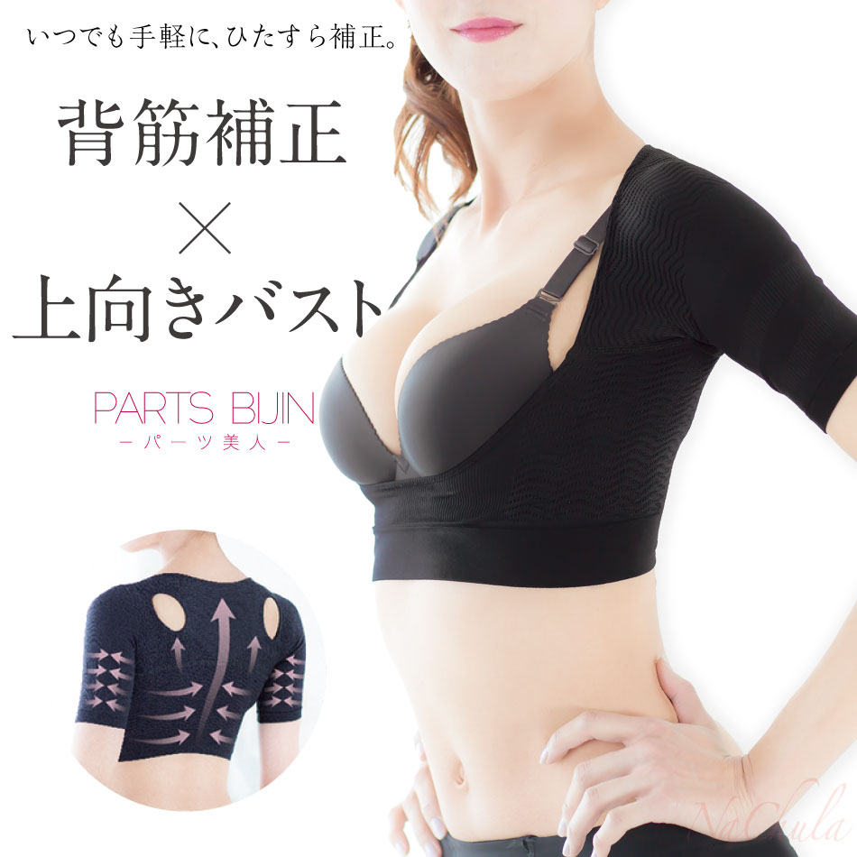 パーツ美人 背筋＋バスト補正用［PARTS BIJIN］　