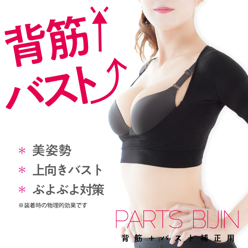 パーツ美人 背筋＋バスト補正用［PARTS BIJIN］　【補正下着/補整下着/脇肉誘導/バストアップ/バスト補正/姿勢/メール便送料無料】 nachula-10000007 ナチュレヘルシーラボ サンプル画像2