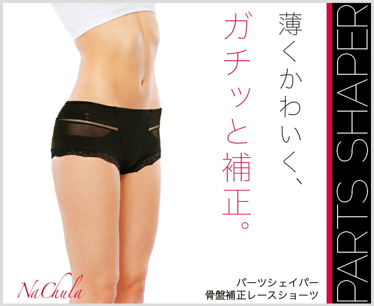 パーツシェイパー 強力骨盤補正＋小尻補正 強化レースショーツ［PARTS SHAPER］　【補正下着/補整下着/矯正/ヒップ/ウエスト/引き締め/メール便送料無料】 nachula-10000010 ナチュレヘルシーラボ サンプル画像2