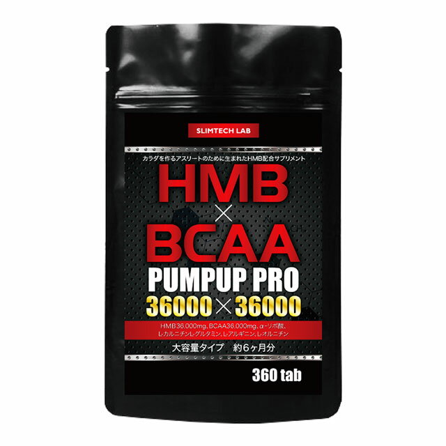 スリムテックラボ HMB×BCAA パンプアッププロ 36000×36000 大容量 約6ヶ月分/360粒 HMBカルシウム バリン ロイシン イソロイシン αリポ酸 Lカルニチン アルギニン グルタミン オルニチン 筋トレ 筋力 筋肉 トレーニング サプリメント