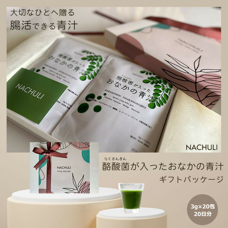 青汁 ギフト プレゼント 国産 20日分 酪酸菌が入ったおなかの青汁 ギフトセット プチギフト 国産青汁 モリンガパウダー 酪酸菌 美味しい 腸活 モリンガ サプリ 粉末 善玉菌 野菜不足 ダイエット 無添加 大麦若葉青汁 贈答 健康ギフト おしゃれ あおじる 敬老の日 送料無料のサムネイル