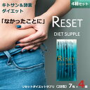 リセットダイエット サプリ 28包（7包入×4箱） ダイエットサプリメント キトサン 酵素ダイエット ダイエットサポート サプリ 食べ過ぎ ..