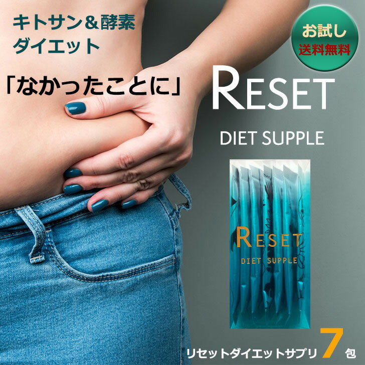 リセットダイエット サプリ 7包入り お試し キトサン 酵素ダイエット ダイエットサプリ ダイエット サプリメント 食べ過ぎ 甘いもの メ..