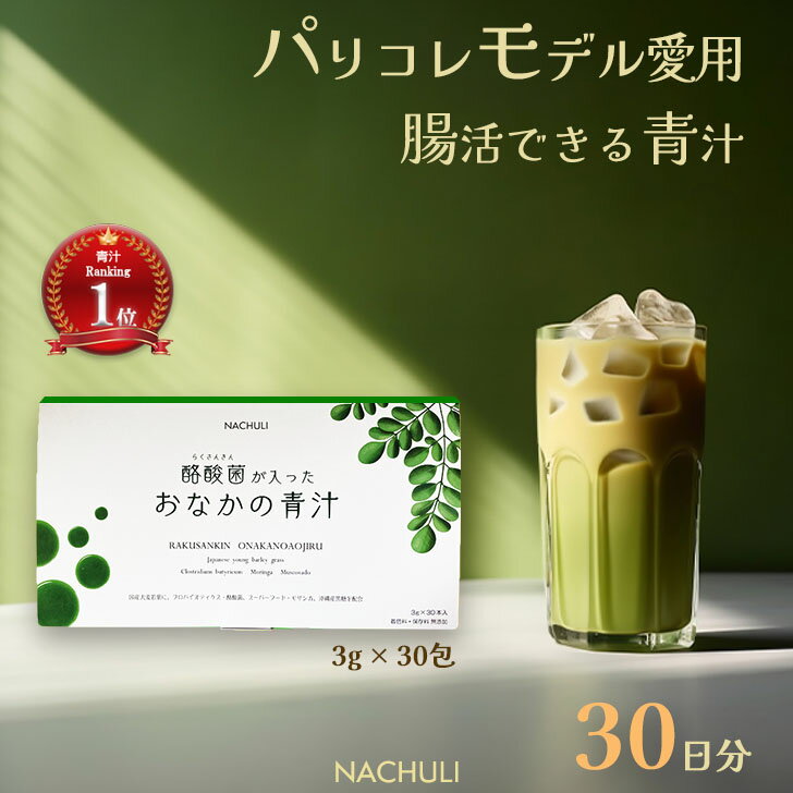 【20％OFFクーポンあり！】 青汁 30日分 酪酸菌が入ったおなかの青汁 国産 モリンガ パウダー 大麦若葉 健康飲料 粉末青汁 酪酸菌 サプリメント こども 粉末 美味しい 善玉菌 子供 野菜不足 ダイエット 腸活 無添加 短鎖脂肪酸 タンサ脂肪酸 青汁ドリンク 栄養補給 腸活美容