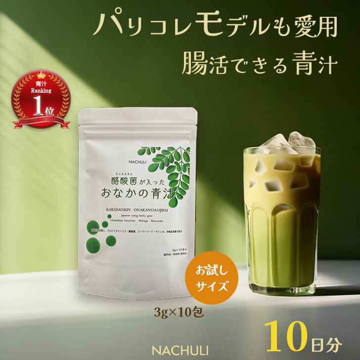 【パリコレモデル愛用】1000円ポッキリ 青汁 10日分 酪酸菌が入ったおなかの青汁 お試し 青汁国産 健康ドリンク 無添加 ダイエット 美味しい モリンガパウダー 酪酸菌 粉末 サプリメント モリンガ 善玉菌 野菜不足 大麦若葉青汁 美容 おいしい 抹茶味 健康飲料粉末 健康