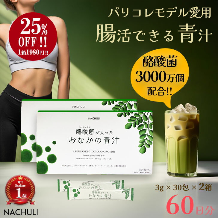 【9/4 20時〜40%OFF】【開始4h限定さらに5%OFFクーポンで3010円】 青汁 60日分 酪酸菌が入ったおなかの青汁 2箱セット 子供 国産 健康青汁 飲みやすい青汁 モリンガ 酪酸菌 サプリメント サプリ 野菜不足 粉末 善玉菌 ダイエット おいしい 無添加 健康 大麦若葉青汁 大麦若葉のサムネイル