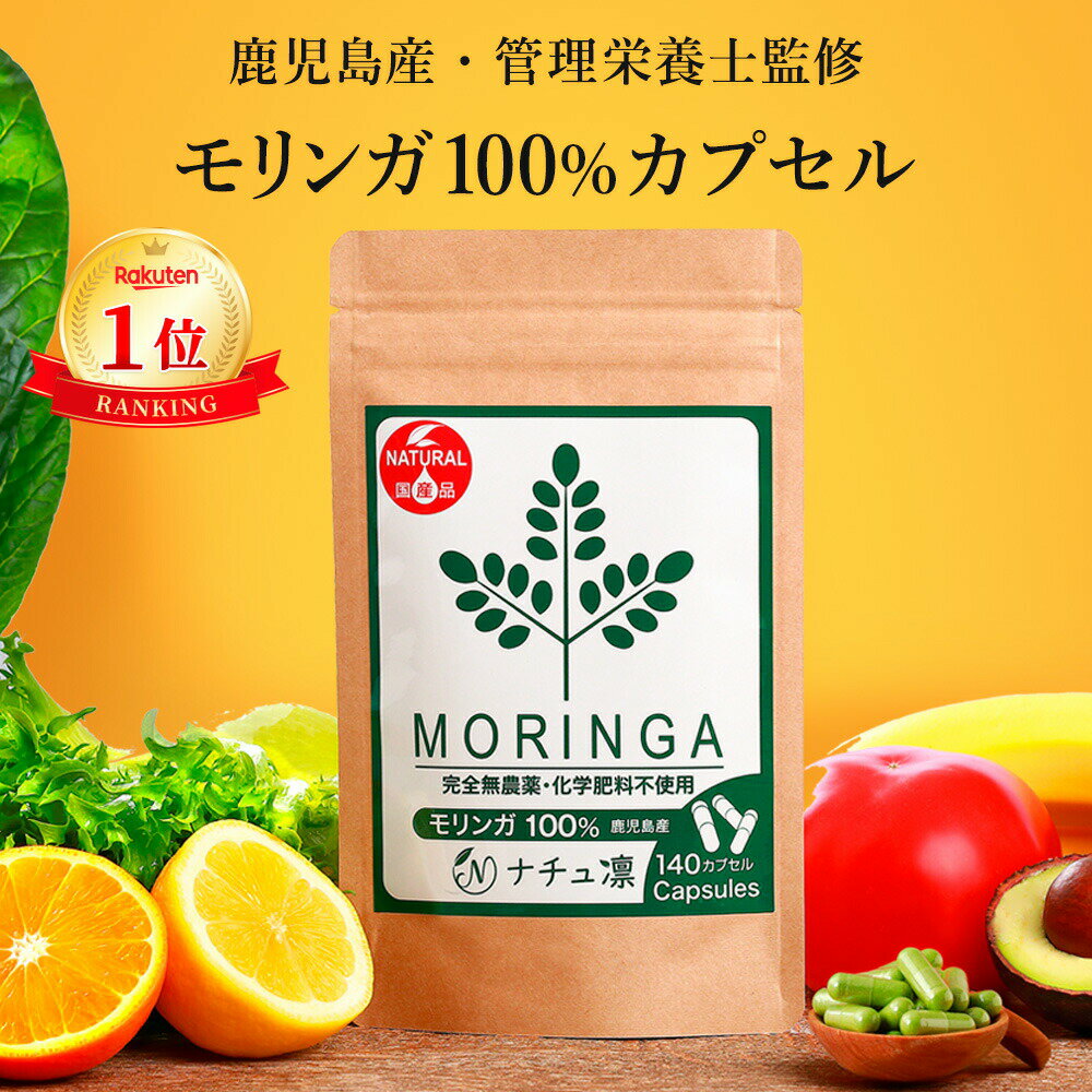 【鹿児島県産 無農薬】【楽天1位】【公式】 モリンガ 100% サプリ 140粒×327mg カプセル 【管理栄養士監修 無添加】 国産 粉末 サプリメント モリンガパウダー スーパーフード モリンガ茶 マルンガイ moringa supplement 青汁 粒 [残留農薬検査済]【送料無料 全額返金保証】