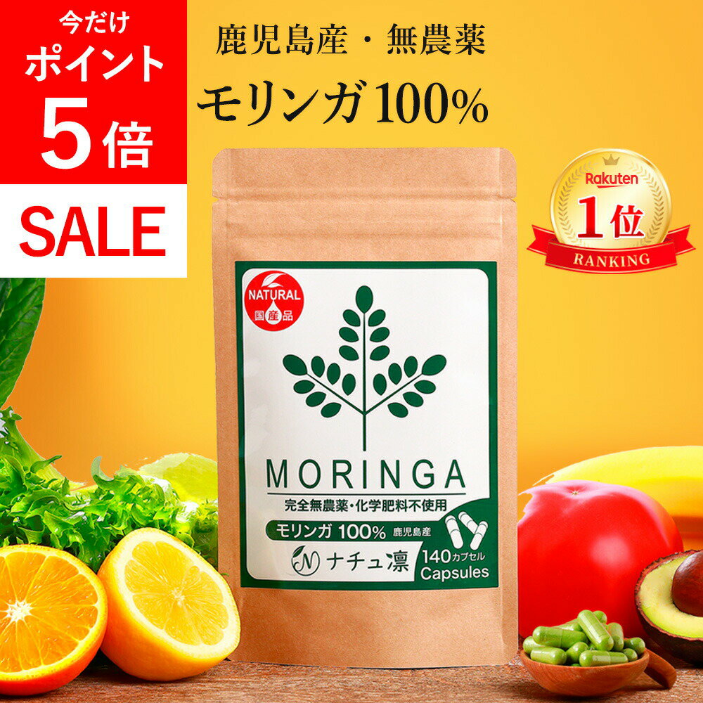 ＼本日★P5倍!!／ モリンガ 100% サプリ 140粒×327mg カプセル  国産 粉末 サプリメント モリンガパウダー モリンガ茶 種 マルンガイ moringa supplement 青汁 粒 