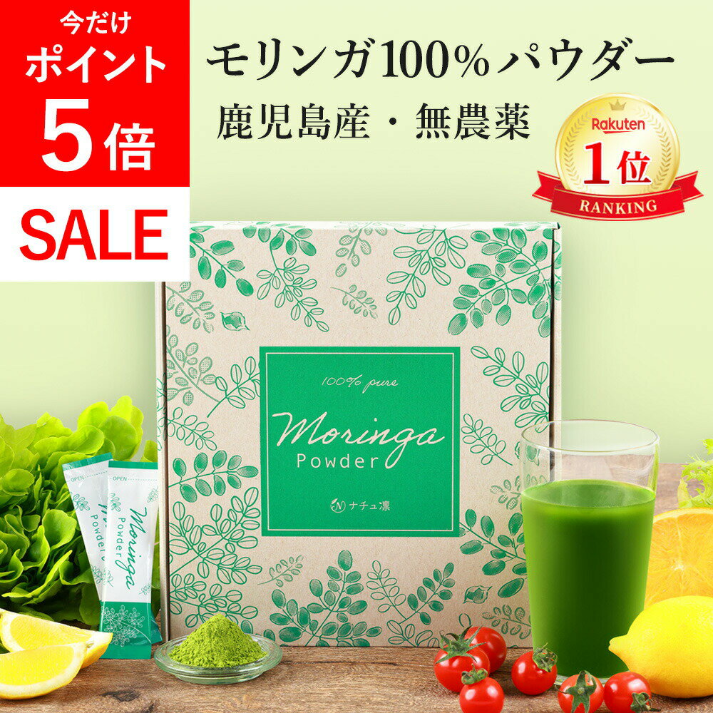 ＼本日★P5倍!!／【高評価★4.7】【鹿児島県産 無農薬】 モリンガ 100% パウダー 2g×30包 スティック 【..