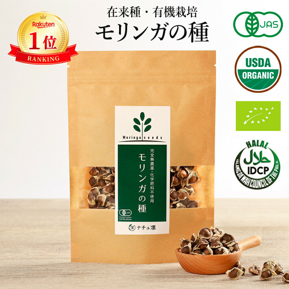 楽天モリンガ専門店 -ナチュ凛-【高評価★4.6】【楽天1位】 モリンガ 種 約250粒50g オーガニック 【食用 栽培用】 在来種 固定種 有機 JAS 無農薬 スーパーフード moringa seeds モリンガ種子 モリンガの種 苗 サプリメント マルンガイ ハーブ 植物 【残留農薬検査済】【公式】【送料無料! 全額返金保証】