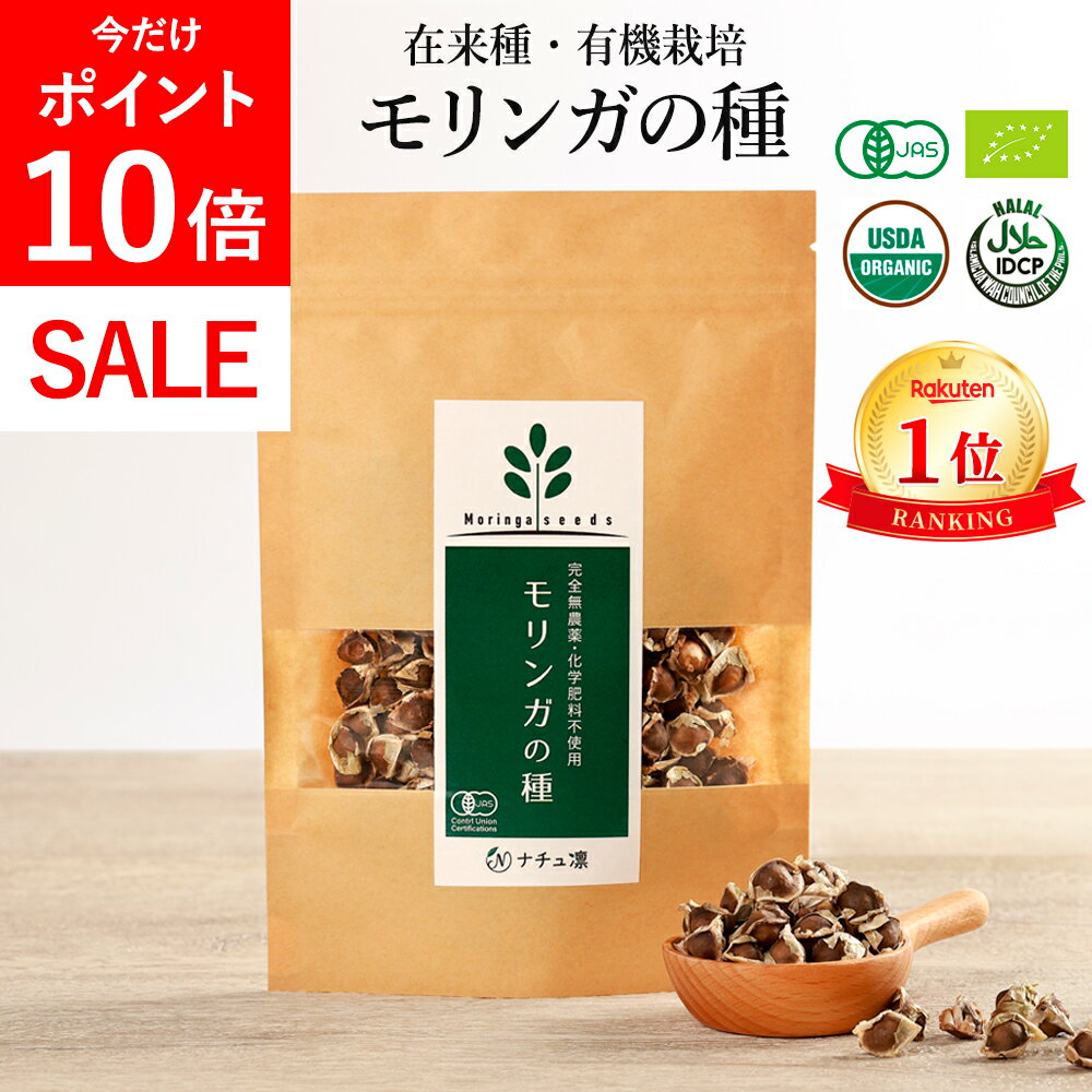 【本日限定!★P10倍!!】【高評価★4.6】【楽天1位】 モリンガ 種 約250粒50g オーガニック 【食用 栽培用】 在来種 固定種 有機 無農薬 スーパーフード moringa seeds モリンガ種子 モリンガの種 苗 サプリ マルンガイ ハーブ 植物 【残留農薬検査済】【送料無料! 返金保証】