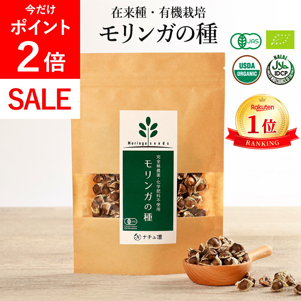 ＼本日★P5倍!!／【高評価★4.6】【楽天1位!】 モリンガ 種 約250粒50g オーガニック [食用 栽培用] 在来種 固定種 有機 無農薬 スーパーフード moringa seeds モリンガ種子 モリンガの種 苗 もりんが サプリ マルンガイ ハーブ 植物 [残留農薬検査済]【送料無料! 返金保証】のサムネイル