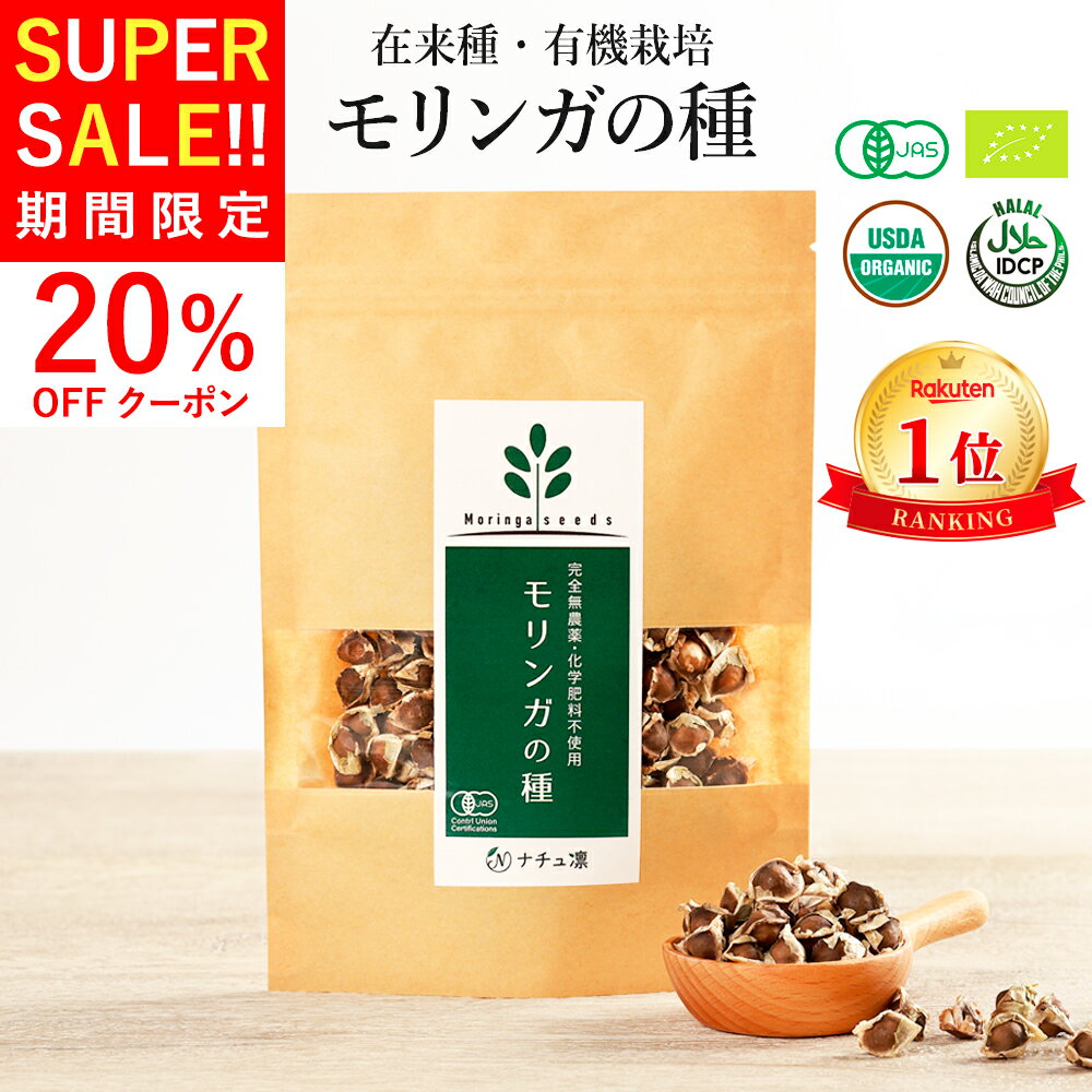 【12/4,5限定★20%offクーポン他★先着各80枚】【楽天1位!高評価★4.6】 モリンガ 種 約250粒50g オーガニック [食用 栽培用] 在来種 固定種 有機 農薬不使用 スーパーフード モリンガの種 苗 サプリ マルンガイ 植物 野菜 ハーブ 種子 [残留農薬検査済][送料無料 返金保証]