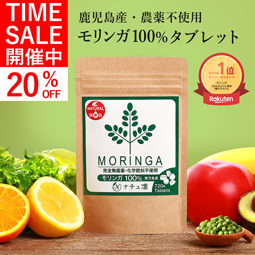 【タイムセール★20%OFF!】【鹿児島産 農薬不使用】【楽天1位】 モリンガ 100% タブレット 720粒×70mg 【管理栄養士監修 保存料,着色料無添加】 国産 サプリ モリンガパウダー 粉末 モリンガ茶 種 茶 マルンガイ 青汁 粒 錠剤 【残留農薬検査済】【送料無料! 全額返金保証】