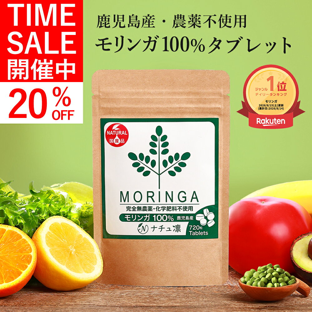 【タイムセール★20%OFF!】【鹿児島産 農薬不使用】【楽天1位】 モリンガ 100% タブレット 720粒×70mg 【管理栄養士監修 保存料,着色料無添加】 国産 サプリ モリンガパウダー 粉末 モリンガ茶 種 茶 マルンガイ 青汁 粒 錠剤 【残留農薬検査済】【送料無料! 全額返金保証】