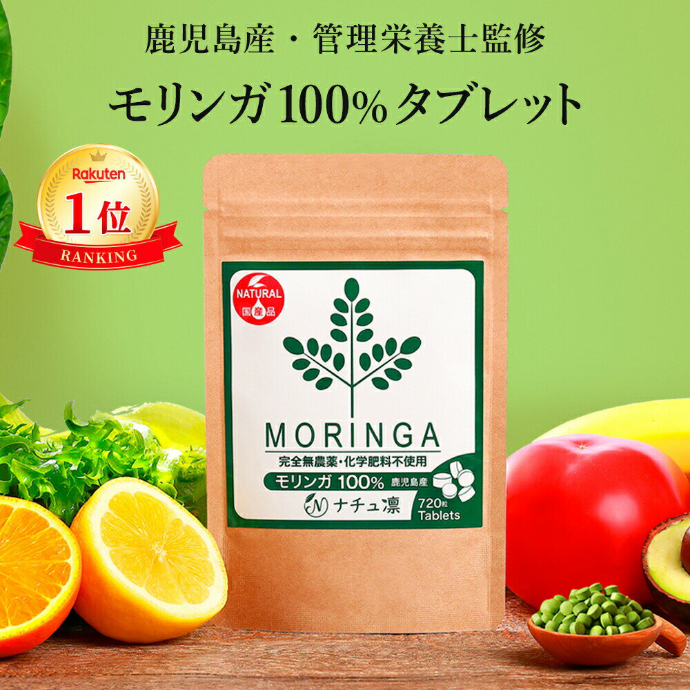 【鹿児島県産 農薬不使用】高評価★4.6【楽天1位】 モリンガ 100% タブレット 720粒×70mg 【管理栄養士監修 保存料・着色料無添加】 国産 サプリ モリンガパウダー 粉末 モリンガ茶 スーパーフード マルンガイ 青汁 錠剤 粒 【残留農薬検査済】【送料無料! 全額返金保証!】