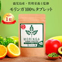 ナチュ凛 【鹿児島県産 農薬不使用】高評価★4.6【楽天1位】 モリンガ 100% タブレット 720粒×70mg