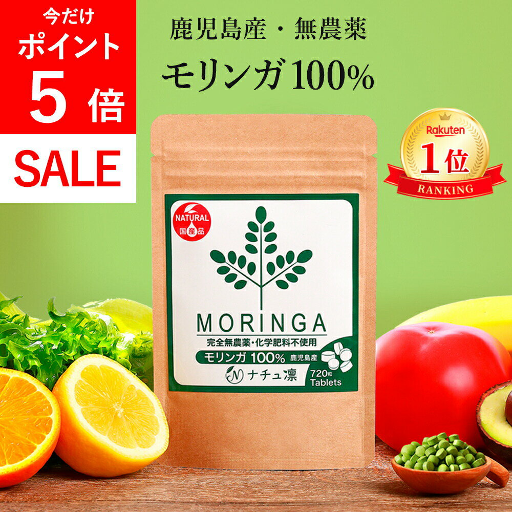 ＼本日★P5倍!／【鹿児島県産 無農薬】【楽天1位】 モリンガ 100% タブレット 720粒×70 ...