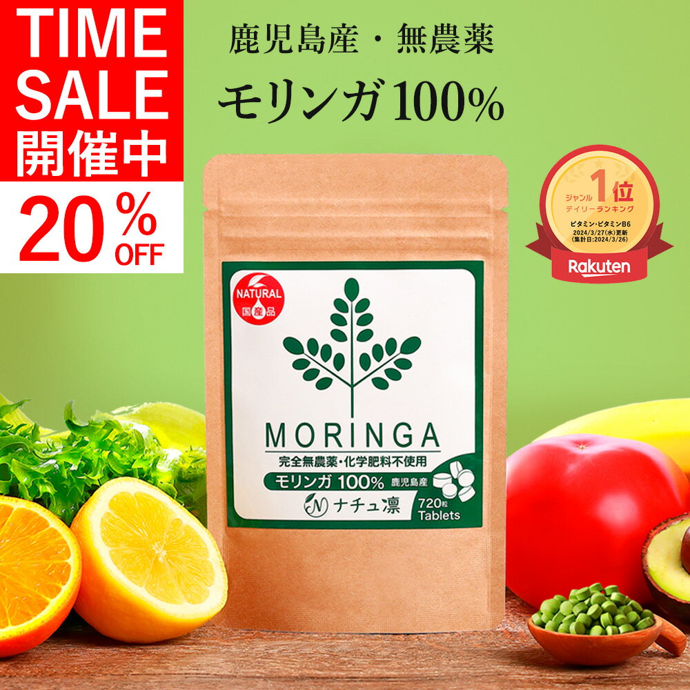 【タイムセール★20%OFF!!】【鹿児島産 無農薬】【楽天1位】 モリンガ 100% タブレット 720粒×70mg 【管理栄養士監修 無添加】 国産 サプリ モリンガパウダー 粉末 モリンガ茶 種 茶 マルンガイ moringa supplement 青汁 粒 錠剤 【残留農薬検査済】【送料無料! 返金保証】